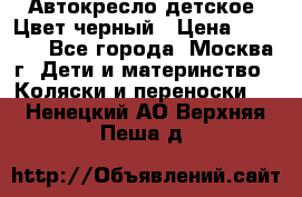 Автокресло детское. Цвет черный › Цена ­ 5 000 - Все города, Москва г. Дети и материнство » Коляски и переноски   . Ненецкий АО,Верхняя Пеша д.
